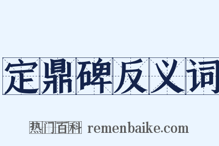 定鼎碑反义词是什么意思的图片